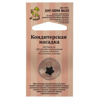 Кондитерская насадка «№20 открытая звезда», d основания 18 мм, S-CHIEF Кондитерская насадка «№20 открытая звезда», d основания 18 мм, S-CHIEF